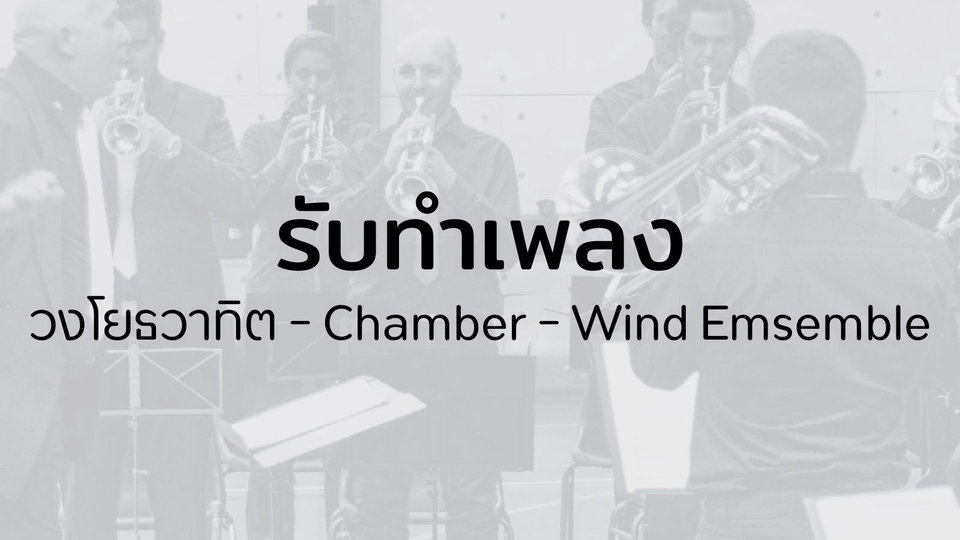 รับทำดนตรีประกอบ วงโยธวาทิต ทำเพลงประกอบภาพยนตร์