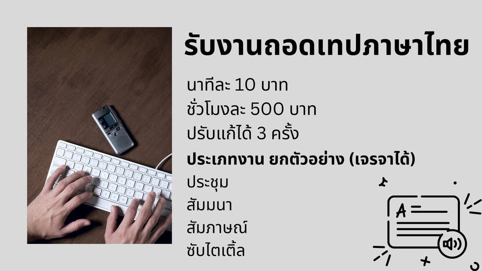 ถอดเทป - รับงานถอดเทปภาษาไทย - 1