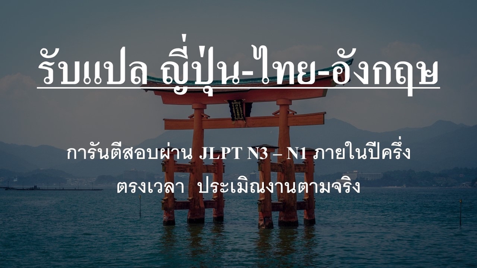 แปลภาษา - รับแปลญี่ปุ่น-ไทย-อังกฤษ รับแปลเอกสารทุกรูปแบบ - 1