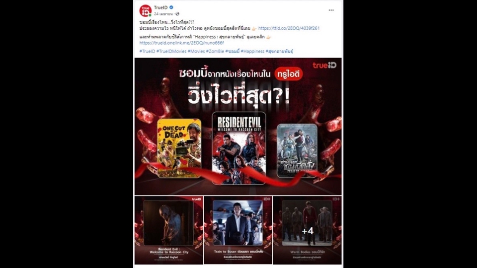 เขียนบทความ - คิดแคปชั่นและคอนเทนต์ในการโปรโมทหนังบนแอป True ID - 1
