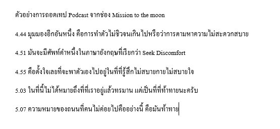 ถอดเทป - ถอดเทปเสียงภาษาไทย - 4
