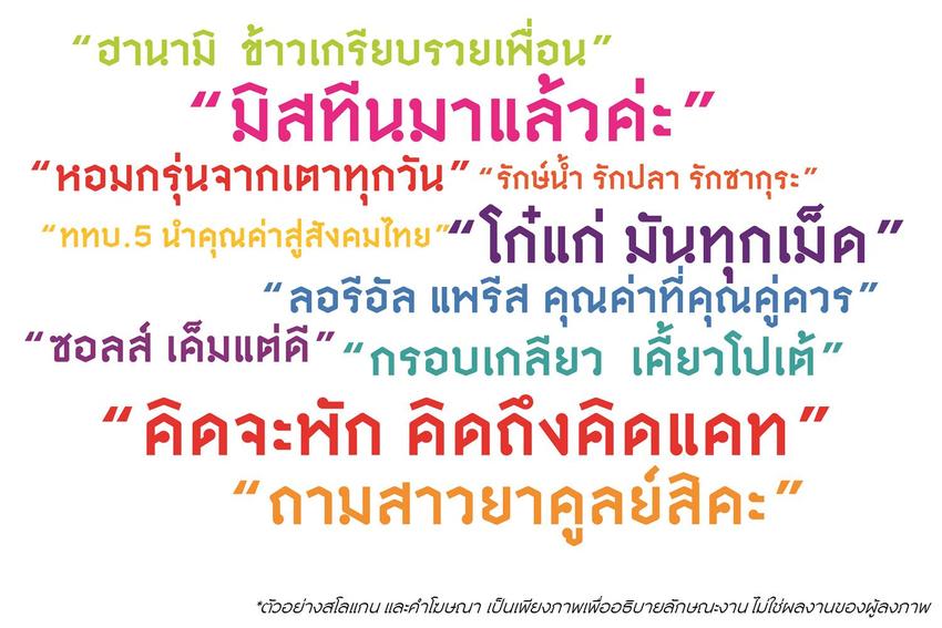 Branding - ให้คำปรึกษา, เขียนสโลแกนสินค้า และคำเพื่อการโฆษณา - 3