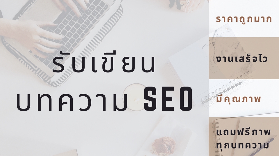 เขียนบทความ - รับเขียนบทความ SEO - 2