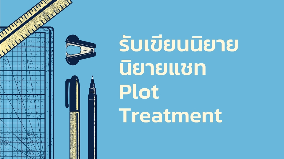 เขียนนิยาย / เรื่องสั้น - รับเขียนนิยาย/นิยายแชท/Plot/Treatment - 1