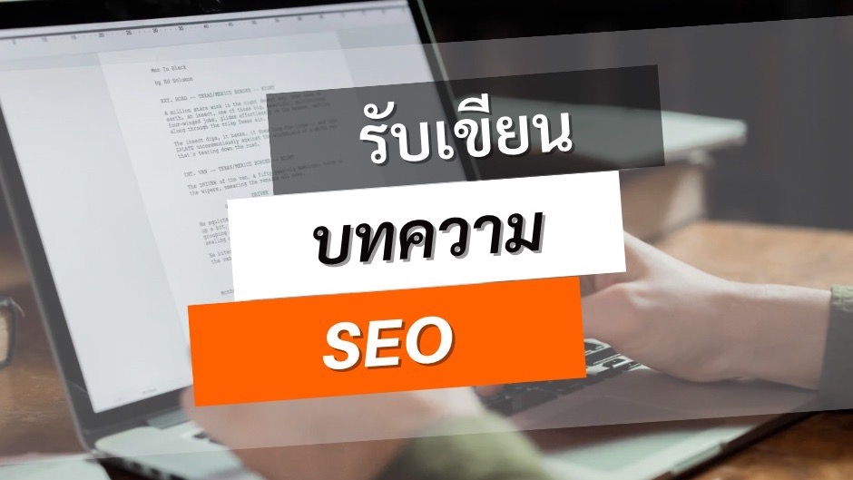 เขียนบทความ - รับเขียนบทความทั่วไป พร้อมทำ SEO - 1