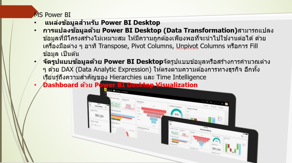 ผู้เชี่ยวชาญให้ความรู้เฉพาะด้าน - สอนการใช้งาน Microsoft Office Excel ,Power BI ,Google Data Studio ในการวิเคราะห์และการใช้งานต่างๆ - 1