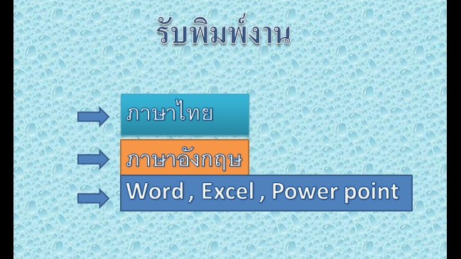 พิมพ์งาน และคีย์ข้อมูล - รับพิมพ์งาน คีย์ข้อมูล - 1