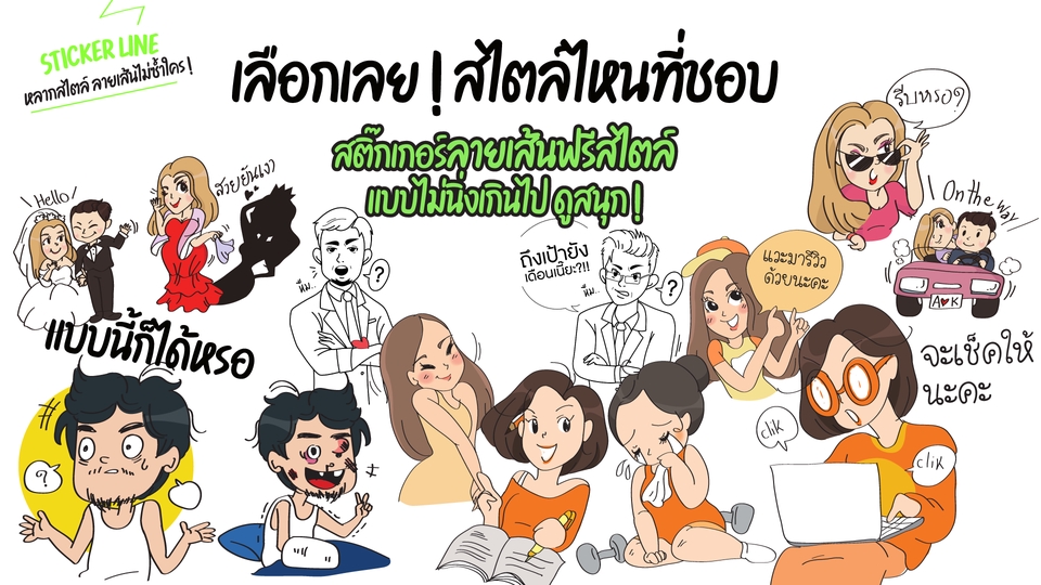 ออกแบบ LINE Sticker - "STICKER LINE" หลากสไตล์ ลายเส้นไม่ซ้ำใคร! - 2