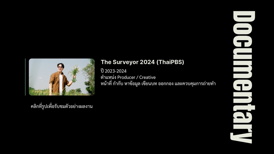 รับทำคอนเทนต์มาร์เก็ตติ้ง วิดีโอสารคดี The Surveyor