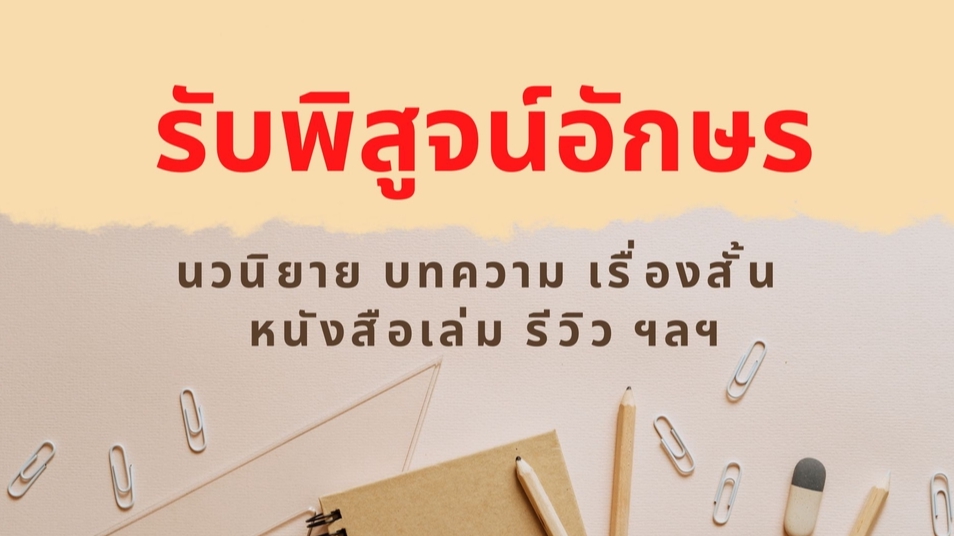 พิสูจน์อักษร - "รับพิสูจน์อักษรภาษาไทย" งานเขียนทุกประเภท - 1