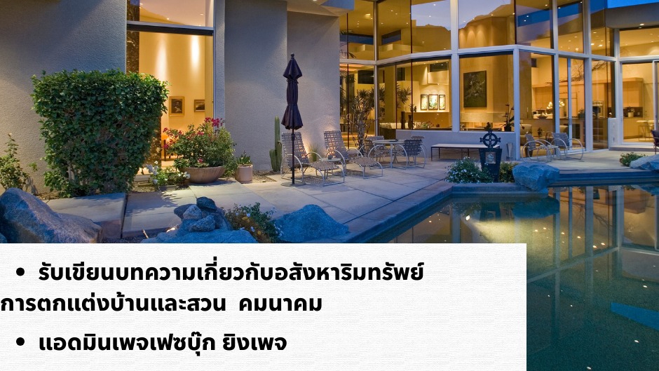 เขียนบทความ - บทความเกี่ยวกับไลฟ์สไตล์ คมนาคมและอสังหาริมทรัพย์ - 1