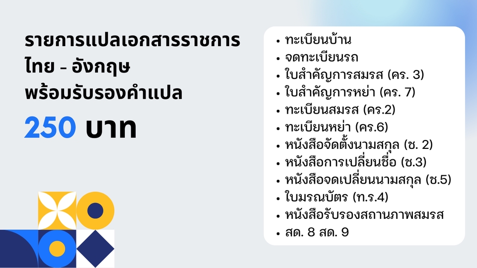 แปลภาษา - แปลเอกสารราชการไทย-อังกฤษ-ญี่ปุ่น-จีน - 2