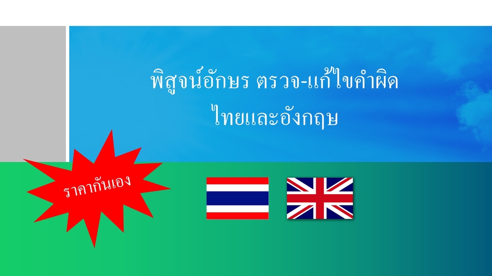 พิสูจน์อักษร - รับพิสูจน์อักษรอย่างละเอียด ภาษไทยและอังกฤษ - 1