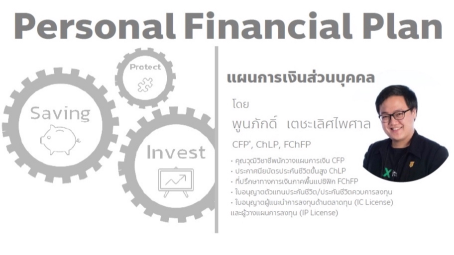 วางแผนการเงิน - วางแผนการเงินส่วนบุคคลครบวงจร - 2