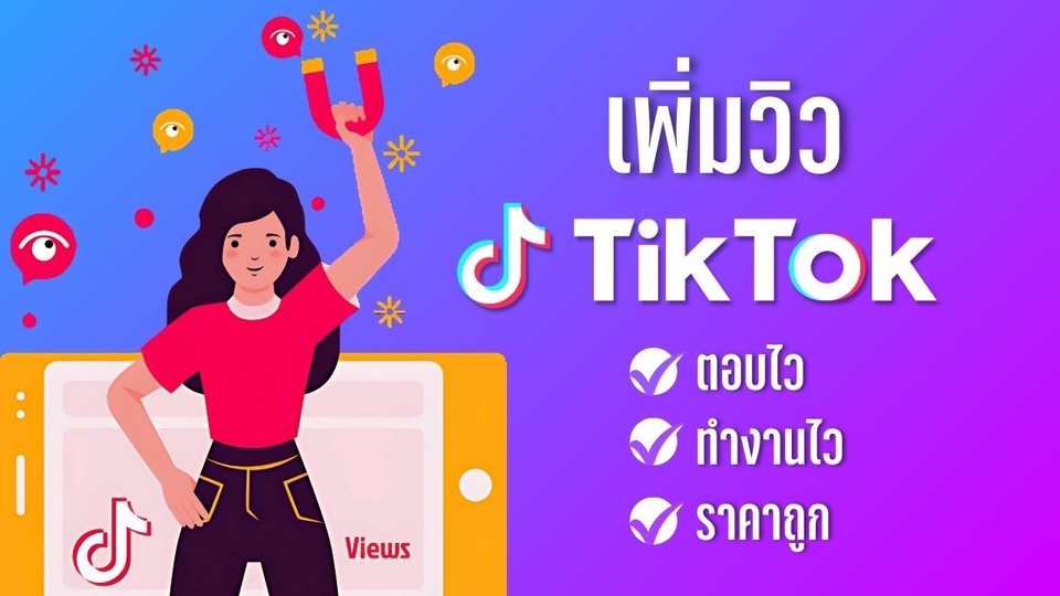 ปั้มผู้ติดตาม TikTok เพิ่มยอดไลค์ โปรโมท เพิ่มยอดวิว โปรโมท tiktok tiktok