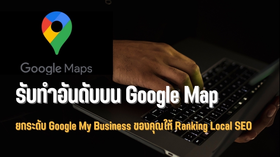 Google Map & My Business - รับทำอันดับบน Google Map ผ่าน Google My Business - 1