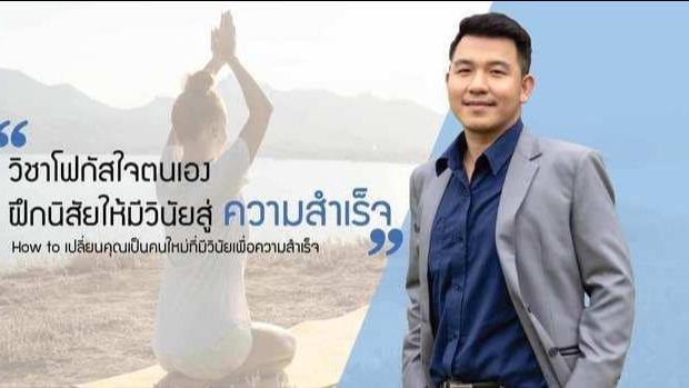 พัฒนาตนเอง - ปลดล็อคชีวิตใน 8 มิติ ตามความต้องการ  - 1