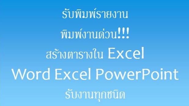 รับพิมพ์งานด่วน งานเอกสาร excel powerpoint รับทำรายงาน
