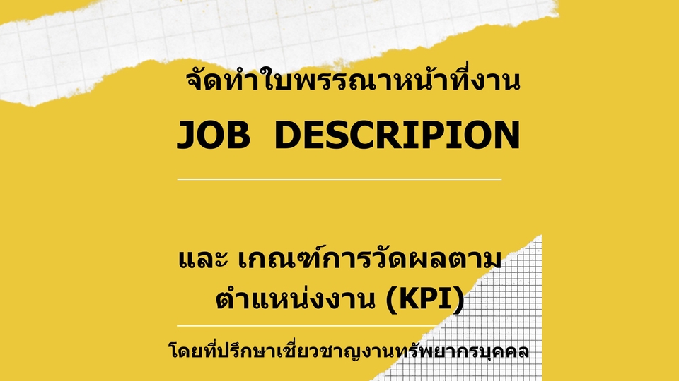 ปรึกษาธุรกิจ & Startup - จัดทำใบพรรณนาหน้าที่งาน (Job Description) (ภาษาไทย) - 1