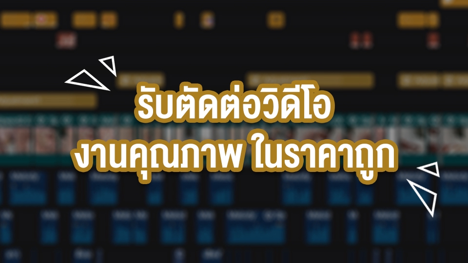 รับตัดต่อวีดีโอ งานแต่ง ตัดต่อวีดีโอ ราคาถูก