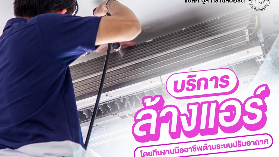 บริการล้างแอร์ ช่างล้างแอร์ใกล้ฉัน ล้างแอร์บ้าน ราคาประหยัด ล้างแอร์มืออาชีพ