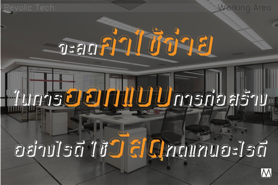 เขียนแบบวิศวกรรมและออกแบบโครงสร้าง - ตรวจแบบ ที่ปรึกษาด้านการออกแบบตกแต่งภายใน โดย Senior Interior Designer - 5