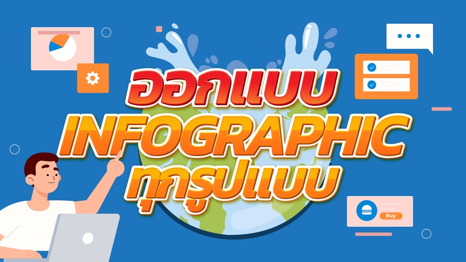 Infographics - ออกแบบ infographics ทุกรูปแบบตรงตามที่คุณต้องการ - 1