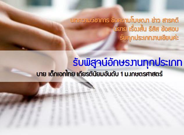 พิสูจน์อักษร - รับพิสูจน์อักษรงานเขียนทุกประเภท - 3