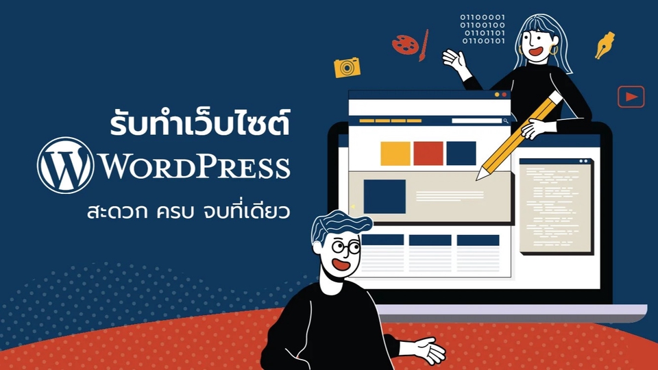 รับทำเว็บไซต์ wordpress ราคาถูก สร้างเว็บ wordpress เว็บไซต์ wordpress