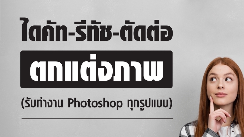 ไดคัท & Photoshop - ไดคัท รีทัช ตัดต่อ ตกแต่งภาพทุกรูปแบบ - 1