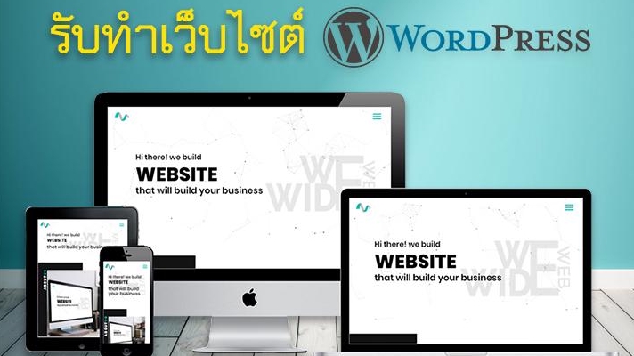 Wordpress - รับทำเว็บไซต์ด้วย WordPress ใช้งานง่าย จัดการได้ด้วยตัวเอง - 1