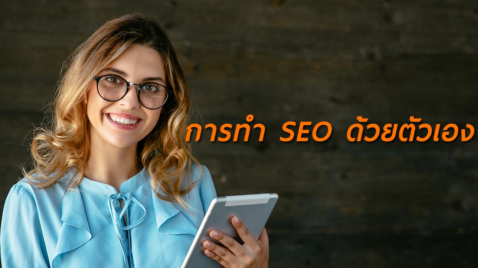 ทำ SEO - แนะนำ SEO เพื่อปรับแต่งเว็บไซต์ของคุณ - 1