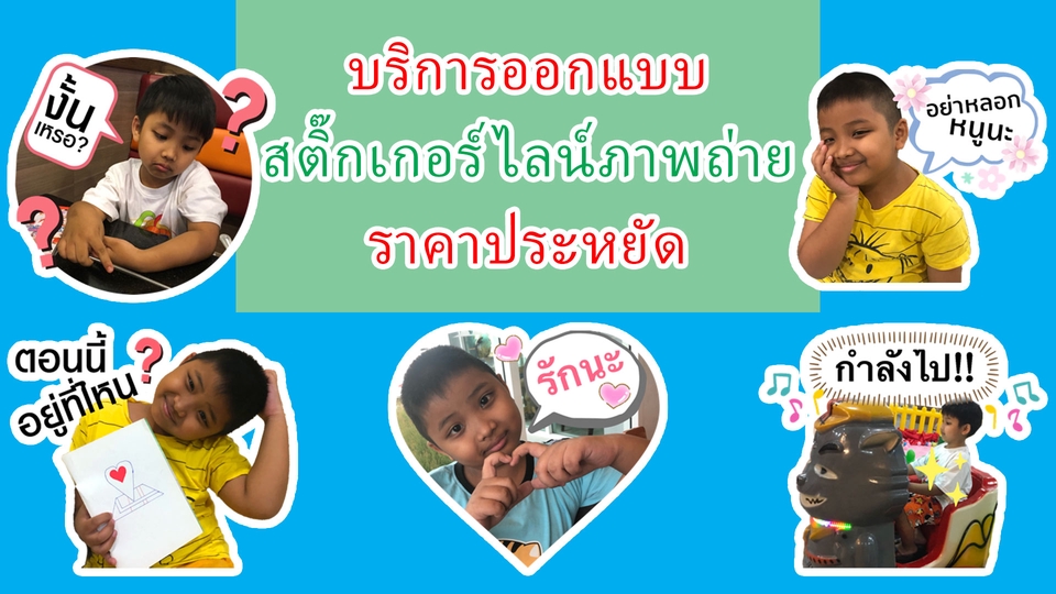 ออกแบบ LINE Sticker - รับออกแบบ สติ๊กเกอร์ไลน์ภาพถ่าย รูปตัวเอง รูปลูก รูปสัตว์เลี้ยงแสนรัก ราคาถูก - 2