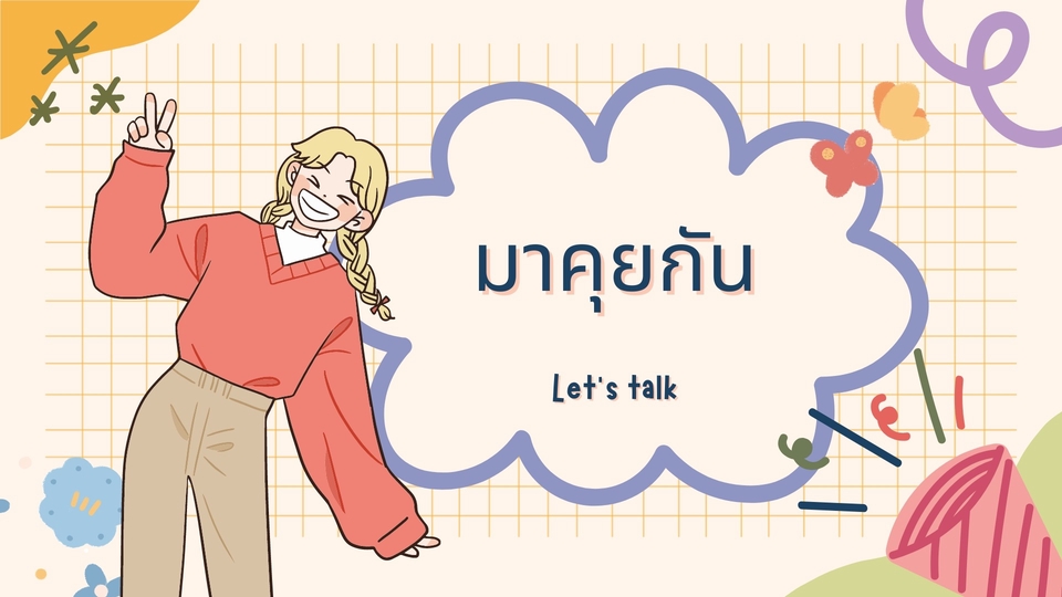 ที่ปรึกษาปัญหาชีวิต - รับฟัง และให้คำปรึกษา - 1