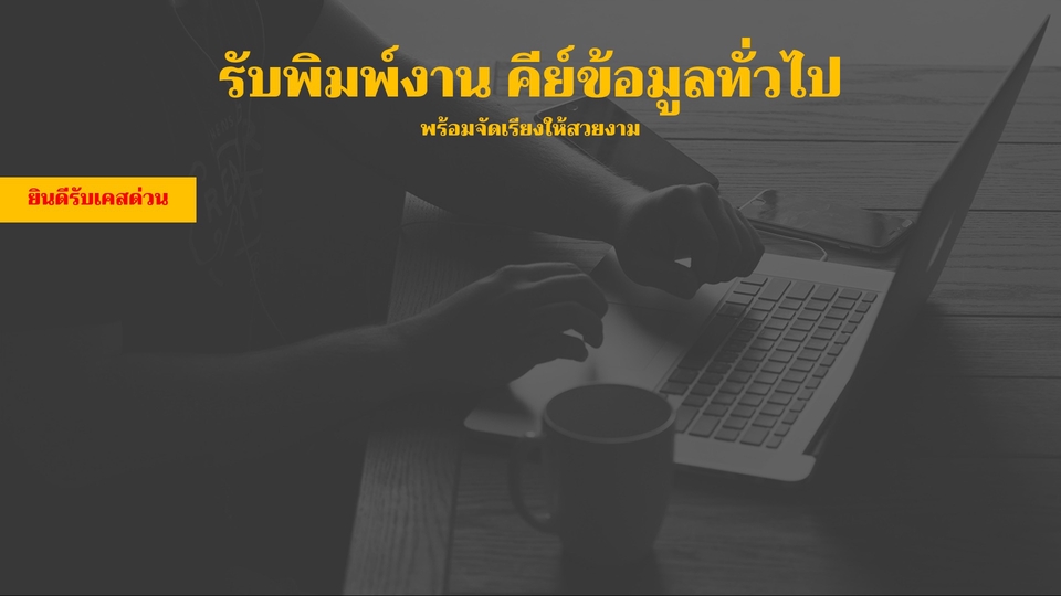 พิมพ์งาน และคีย์ข้อมูล - รับพิมพ์งาน คีย์ข้อมูล พร้อมจัดเรียงข้อความให้สวยงาม - 1