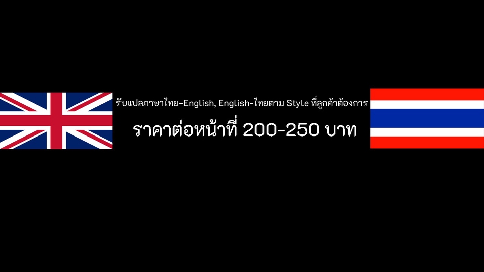 รับแปลภาษาอังกฤษ ภาษาไทย ราคาเริ่มต้น 200-250 บาท แปลเอกสาร รับแปลงานวิจัย รับแปลบทความ งานแปลภาษา