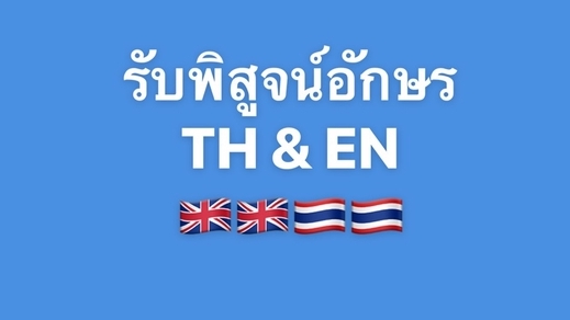 พิสูจน์อักษร - รับพิสูจน์อักษร ภาษาอังกฤษ และ ไทย  - 1