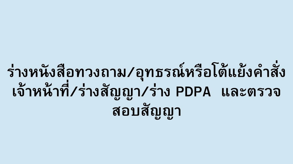 รับปรึกษาทางกฎหมาย ปรึกษากฎหมาย จ้างทนาย ร่างสัญญา รับร่างสัญญา ทนายฟรีแลนซ์