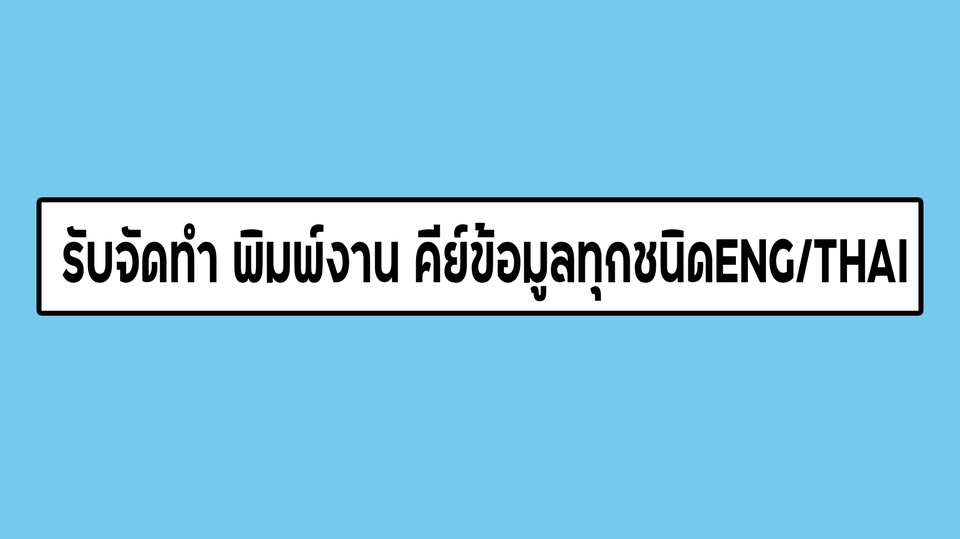 พิมพ์งาน และคีย์ข้อมูล - รับพิมพ์งานเอกสาร word , excel  - 2