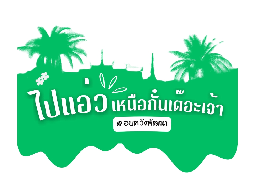 ไปเที่ยวเขมรกับแคนวา ดูดวง รับทำโฆษณา