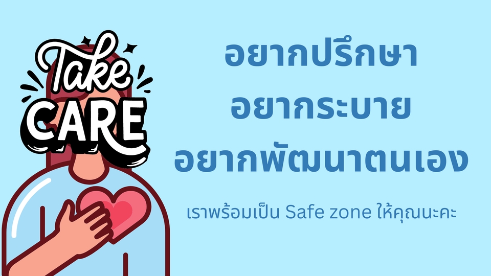 พัฒนาตนเอง - รับฟังเเละปรึกษาปัญหาชีวิตด้วยความเข้าใจ : เครียด/สิ้นหวัง/สับสน ลังเล/อยากระบาย/อยากพัฒนาตนเอง - 1