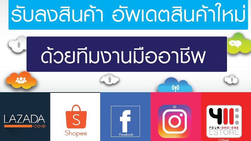 เปิดร้านค้าออนไลน์และลงสินค้า - รับลงสินค้า Online ในเว็บไซต์และแอพจำหน่ายสินค้าออนไลน์ Lazada Shopee Facebook IG 11street - 1