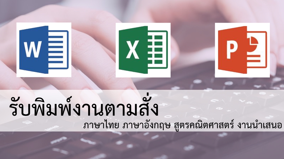 พิมพ์งาน และคีย์ข้อมูล - รับพิมพ์เอกสารทุกชนิด สูตรคณิตศาสตร์ สมการ งานนำเสนอ - 1