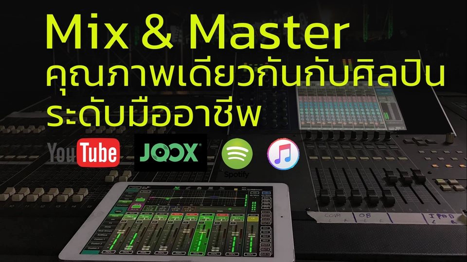 Sound Engineering - Mix และ Master เพลงระดับมืออาชีพ สำหรับลง YouTube, JOOX, Apple Music, Spotify และ Streaming อื่นๆ - 1