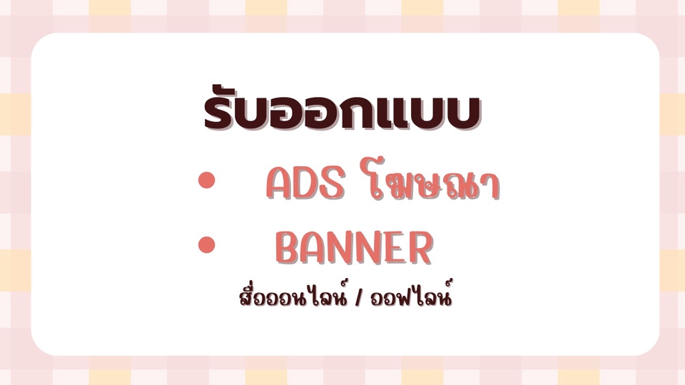 Banner โฆษณา - ออกแบบ banner สื่อโฆษณา ออนไลน์ - 1