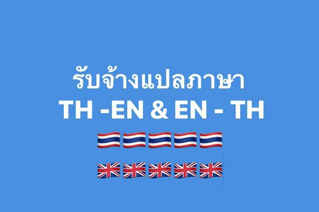 รับแปลภาษาอังกฤษเป็นไทย ไทยเป็นอังกฤษ เริ่มต้น ฿250 | Fastwork.co รับแปลภาษาอังกฤษเป็นไทย ไทยเป็นอังกฤษ เริ่มต้น ฿250 | Fastwork.Co