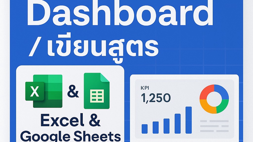 รับทำdashboard วิเคราะห์ดาต้าด้วย Excel Google Sheets แสดงผลด้วยData Visualization