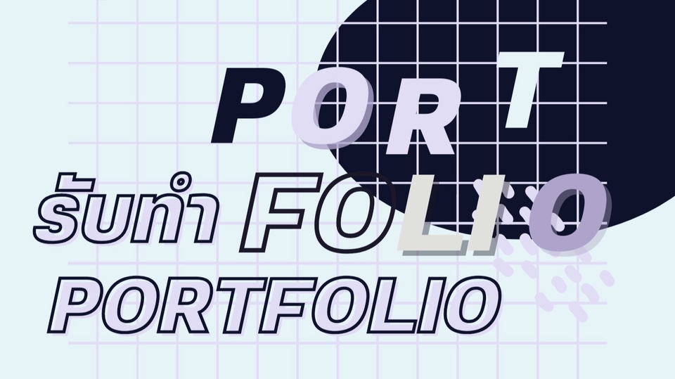 ทำ Portfolio - รับทำ portfolio ราคานักเรียน - 1