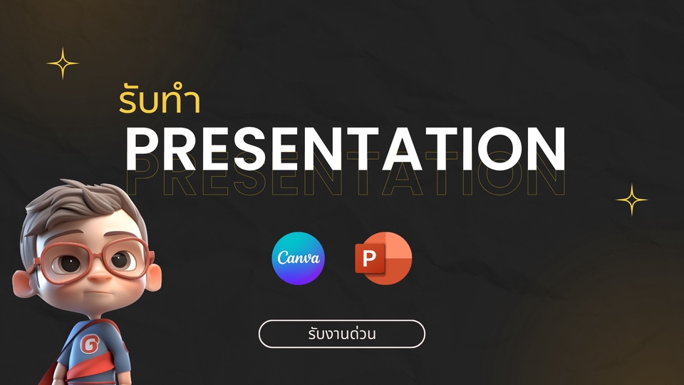 รับทำ Presentation จาก Canva Pro และ Powerpoint