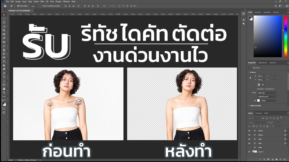 ไดคัท & Photoshop - รับ Dicut Retouch คน สัตว์ สิ่งของ สวยถูกและรวดเร็ว  - 1